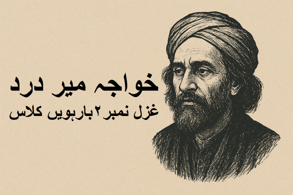 خواجہ میر درد غزل نمبر ۲ بارہویں کلاس 18 خواجہ میر درد غزل نمبر ۲ بارہویں کلاس