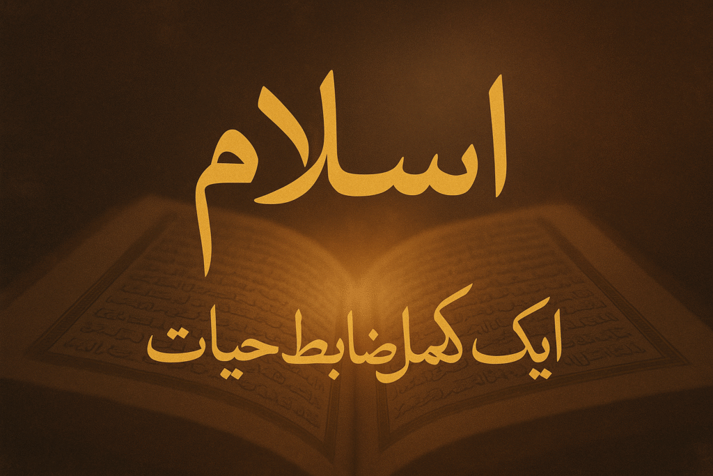 اِسلام ایک مکمل ضابطہ حیات 20 urdu-essay-islam-aik-zabt-e-hayat