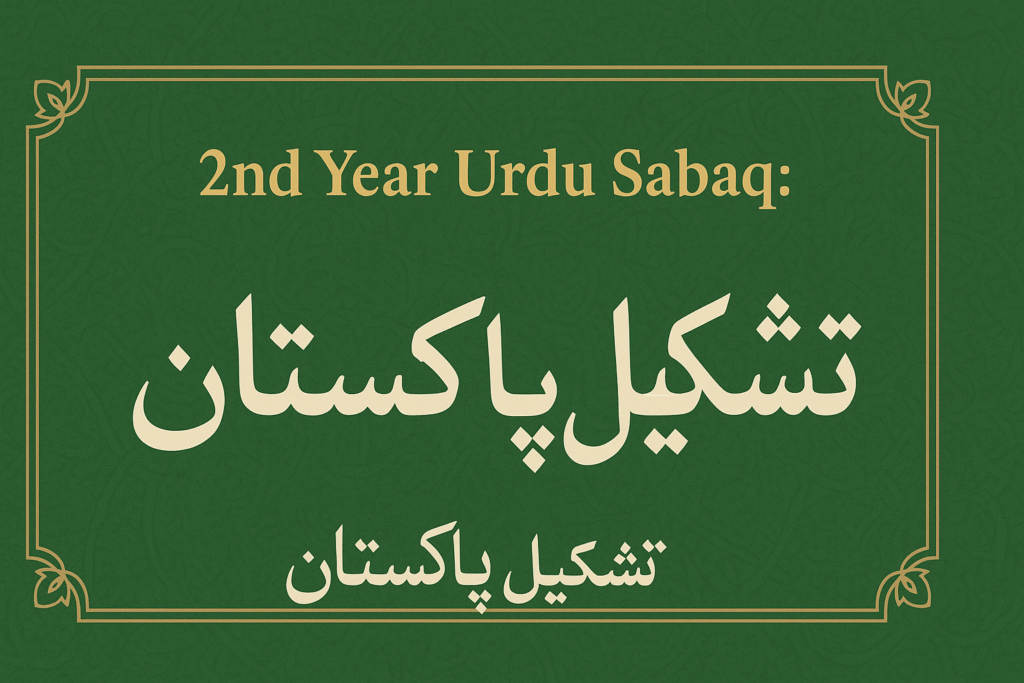 سبق تشکیل پاکستان اردو بارہویں 13 2ND YEAR URDU SABAQ TASHKEEL E PAKISTAN