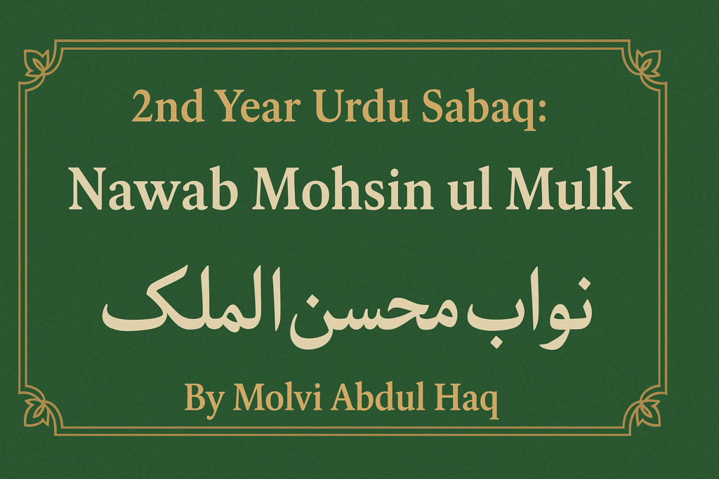سبق نواب محسن الملک بارہویں اردو 12 سبق نواب محسن الملک بارہویں اردو