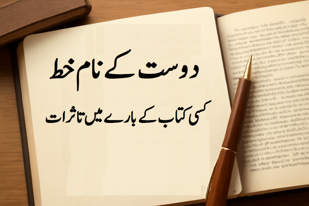 دوست کے نام خط کسی کتاب کے بارے میں تاثرات 8 دوست کے نام خط کسی کتاب کے بارے میں تاثرات