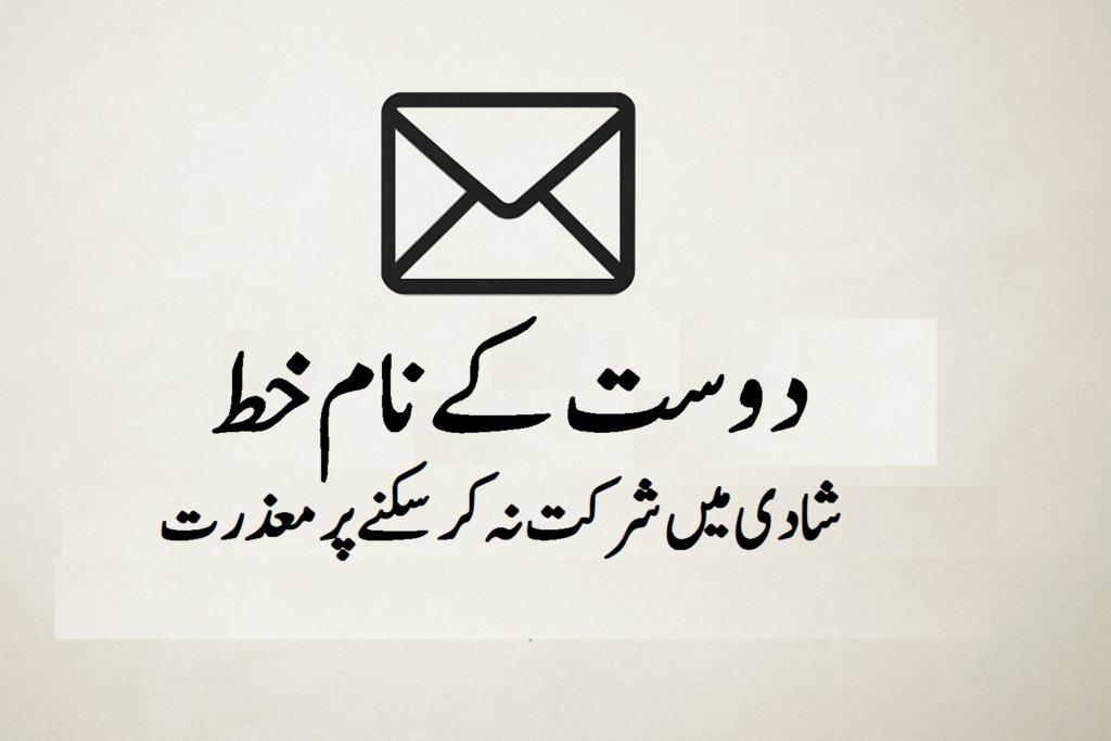 دوست کے نام شادی میں شرکت نہ کر سکنے پر معذرت کا خط 7 دوست کے نام شادی میں شرکت نہ کر سکنے پر معذرت کا خط