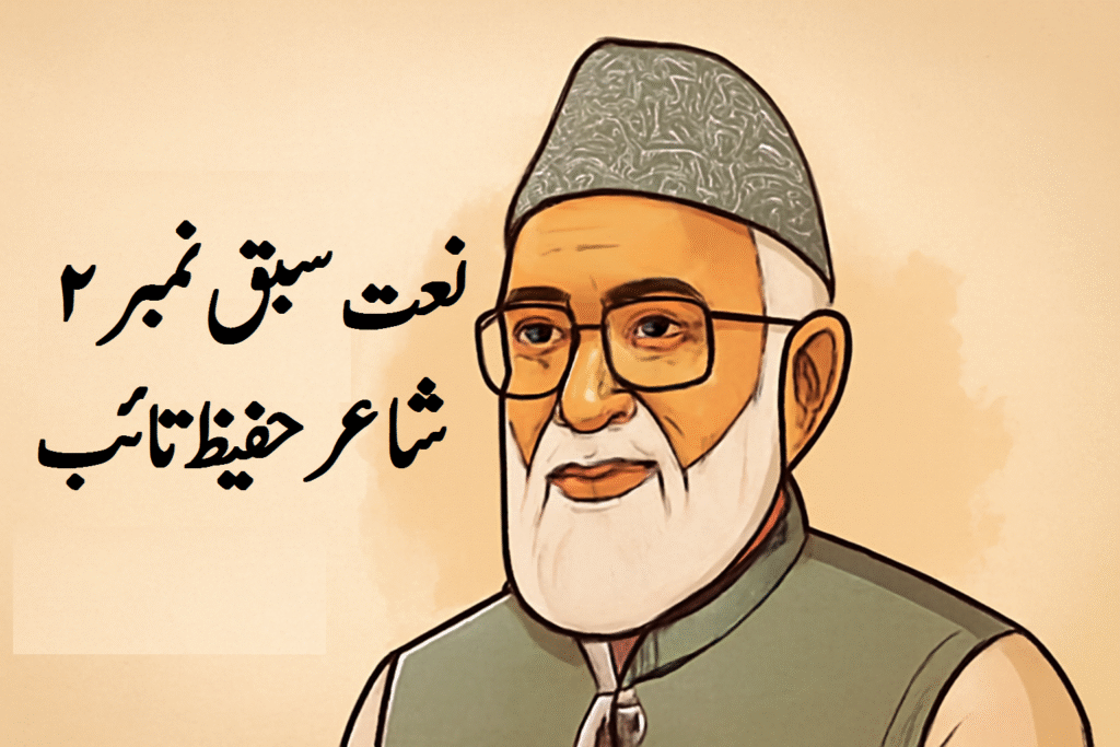 نعت سبق نمبر ۲ شاعر حفیظ تائب 5 نعت سبق نمبر ۲ شاعر حفیظ تائب