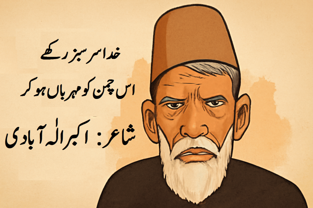 خداسرسبز رکھےاس چمن کو مہرباں ہوکر شاعر: اکبر الٰہ آبادی 4 خداسرسبز رکھےاس چمن کو مہرباں ہوکر شاعر: اکبر الٰہ آبادی