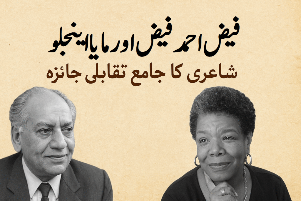 فیض احمد فیض اور مایا اینجلو کی شاعری کا تقابلی جائزہ 2 فیض احمد فیض اور مایا اینجلو کی شاعری کا تقابلی جائزہ