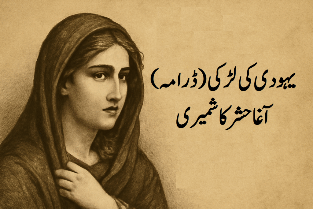 یہودی کی لڑکی ڈرامہ تحریر آغا محمد حشر کاشمیری 13 یہودی کی لڑکی ڈرامہ تحریر آغا محمد حشر کاشمیری