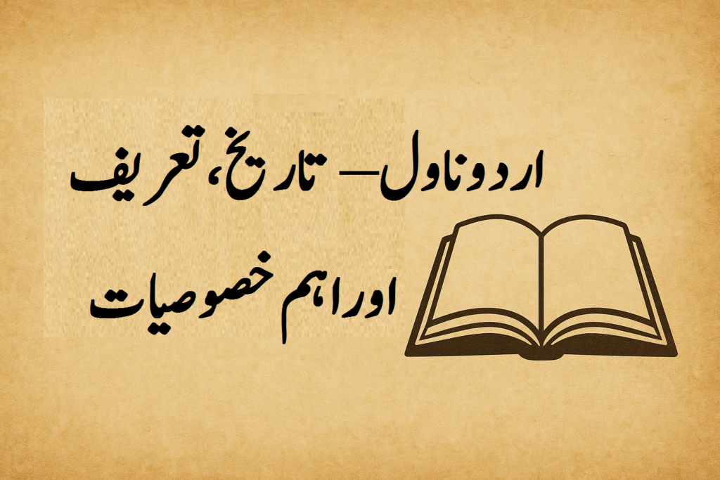 اردو ناول – تاریخ، تعریف اور اہم خصوصیات 2 اردو ناول – تاریخ، تعریف اور اہم خصوصیات