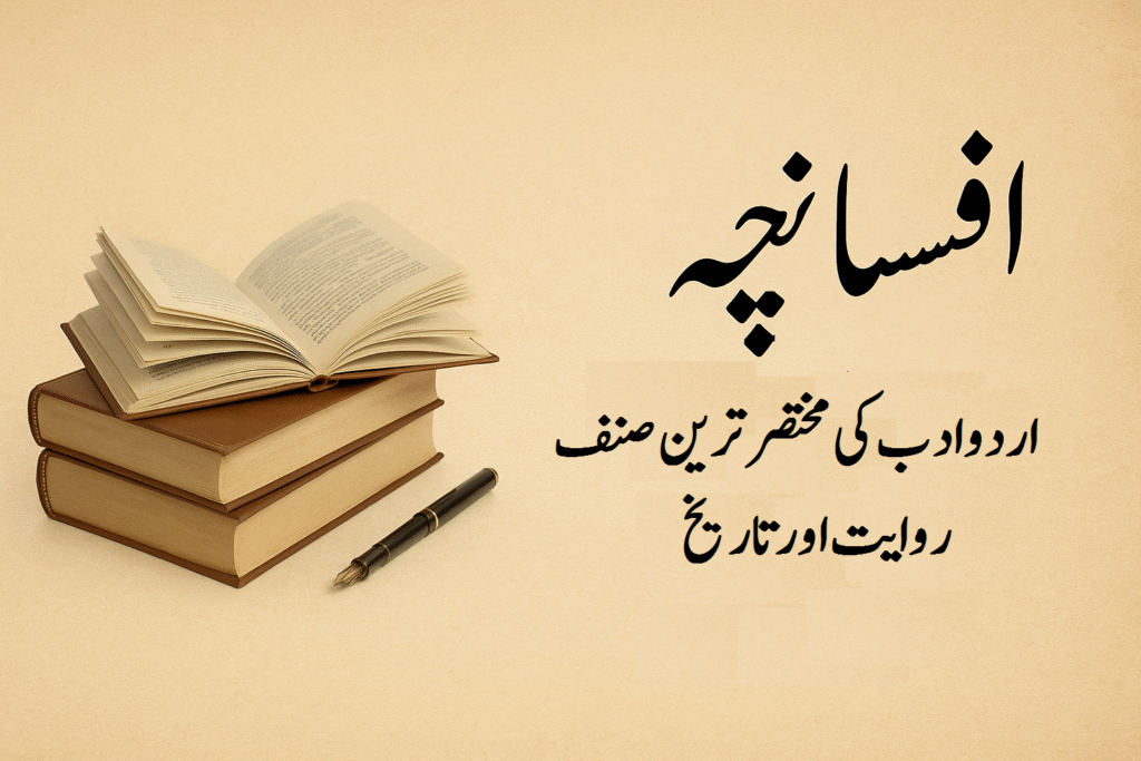 افسانچہ: اردو ادب کی مختصر ترین صنف 12 افسانچہ: اردو ادب کی مختصر ترین صنف