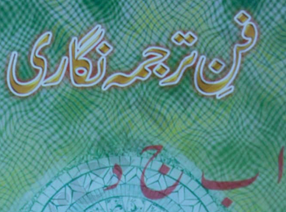 فن ترجمہ نگاری از پروفیسر ظہور الدین بیگ راج 13 فن ترجمہ نگاری از پروفیسر ظہور الدین بیگ راج