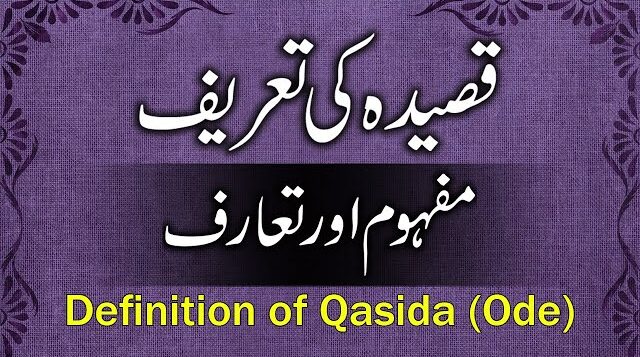 قصیدہ کی تعریف اور تاریخ 16 قصیدہ کی تعریف اور تاریخ
