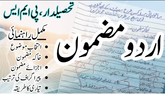 اردو مضمون نویسی: تحصیلدار امتحان کے لیے رہنما اصول 18 اردو مضمون نویسی تحصیلدار امتحان کے لیے رہنما اصول