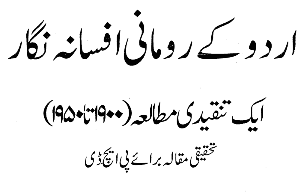 اردو کے رومانی افسانہ نگار 7 اردو کے رومانی افسانہ نگار
