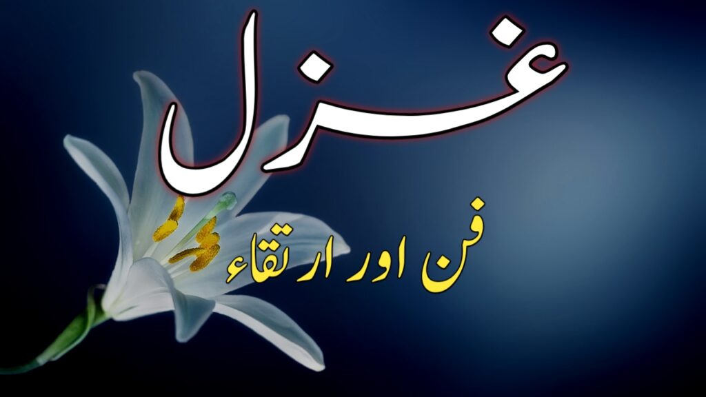 غزل کی تعریف، فن اور ہیئت 17 غزل کی تعریف، فن اور ہیئت