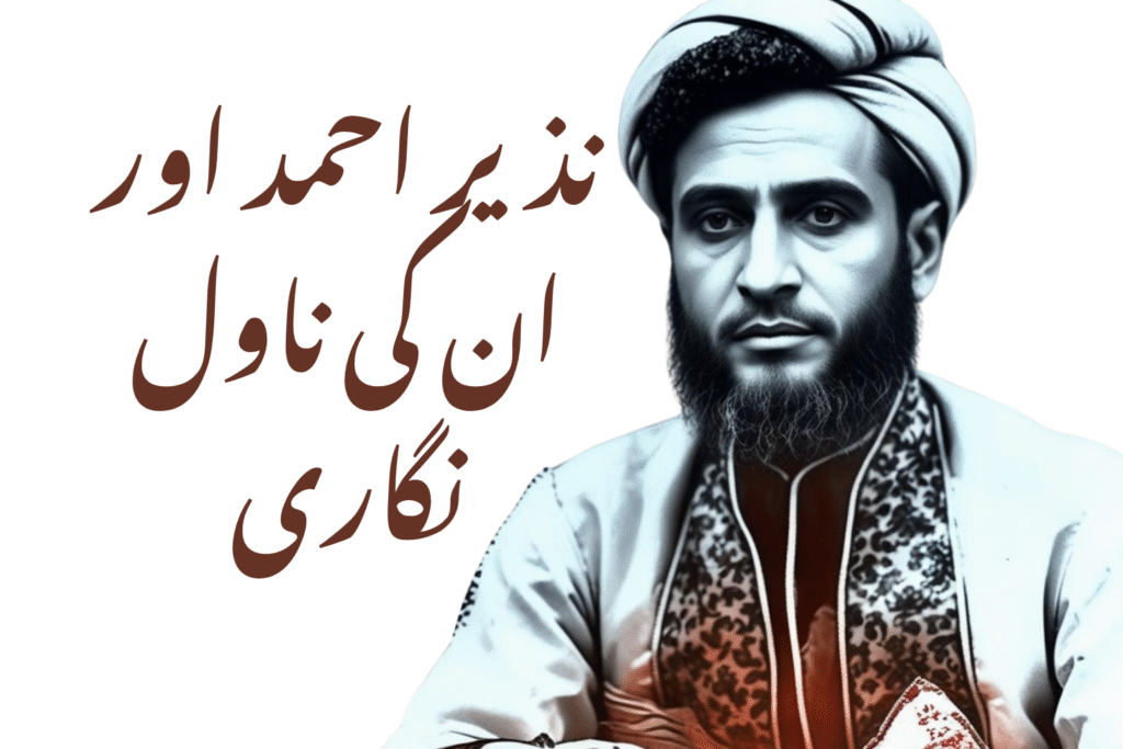 نذیر احمد اور ان کی ناول نگاری 20 نذیر احمد اور ان کی ناول نگاری