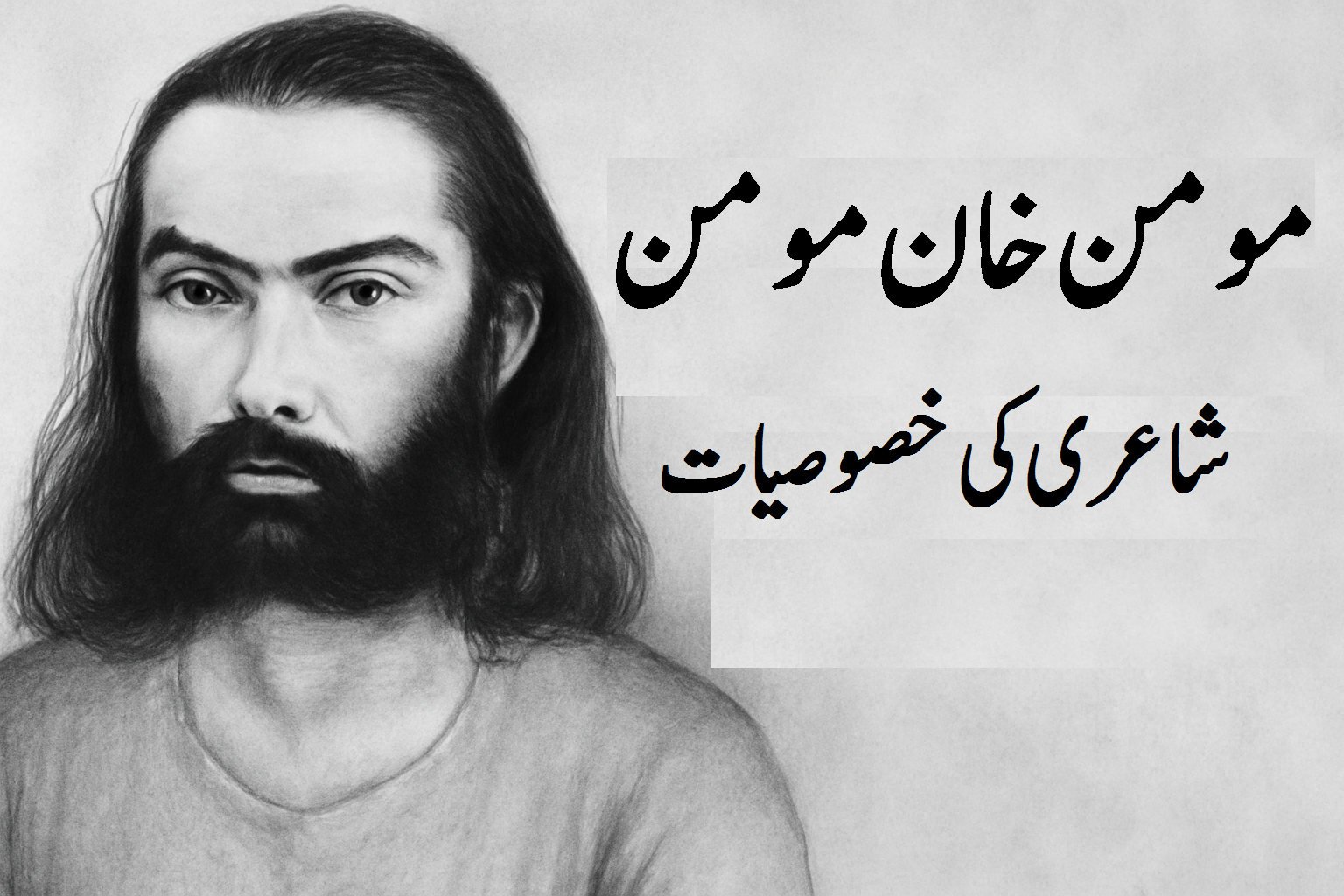 مومن خان مومن شاعری خصوصیات – تم مرے پاس ہوتے ہو گویا