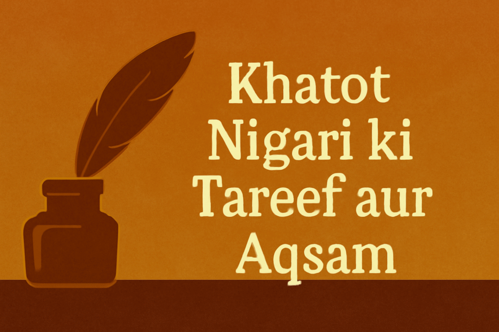 Khatot Nigari ki Tareef aur Aqsam 3 خطوط نگاری کی تعریف اور اقسام