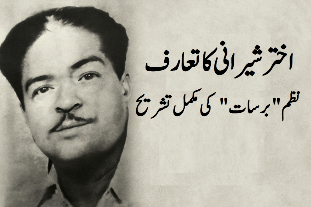 اختر شیرانی کا تعارف اور نظم "برسات" کی مکمل تشریح 3 اختر شیرانی کا تعارف اور نظم "برسات" کی مکمل تشریح