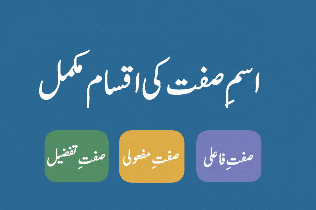 اسمِ صفت کی اقسام مکمل تفصیل کے ساتھ 2 اسمِ صفت کی اقسام