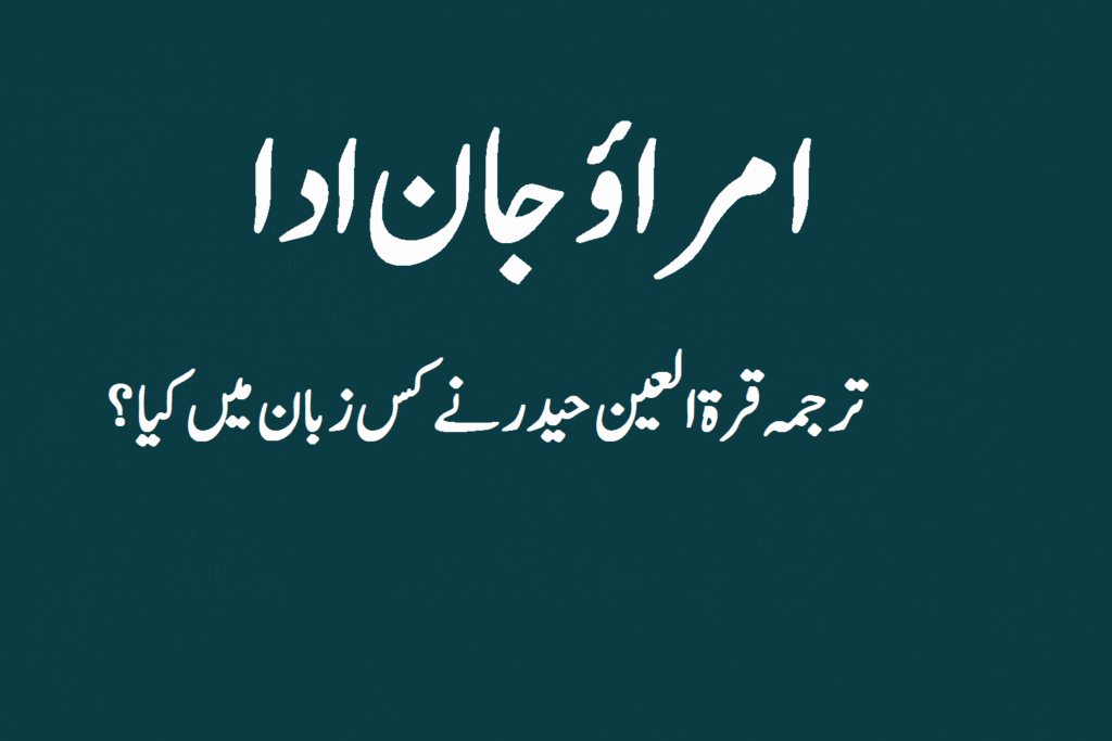 "امراؤ جان ادا" کا ترجمہ قرۃ العین حیدر نے کس زبان میں کیا؟ 10 امراؤ جان ادا کا ترجمہ قرۃ العین حیدر نے کس زبان میں کیا؟