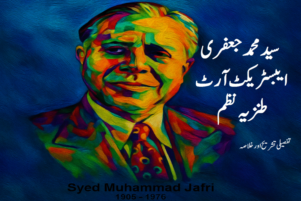ایبسٹریکٹ آرٹ: سید محمد جعفری 18 ایبسٹریکٹ آرٹ: سید محمد جعفری کی طنزیہ نظم کی تفصیلی تشریح اور خلاصہ