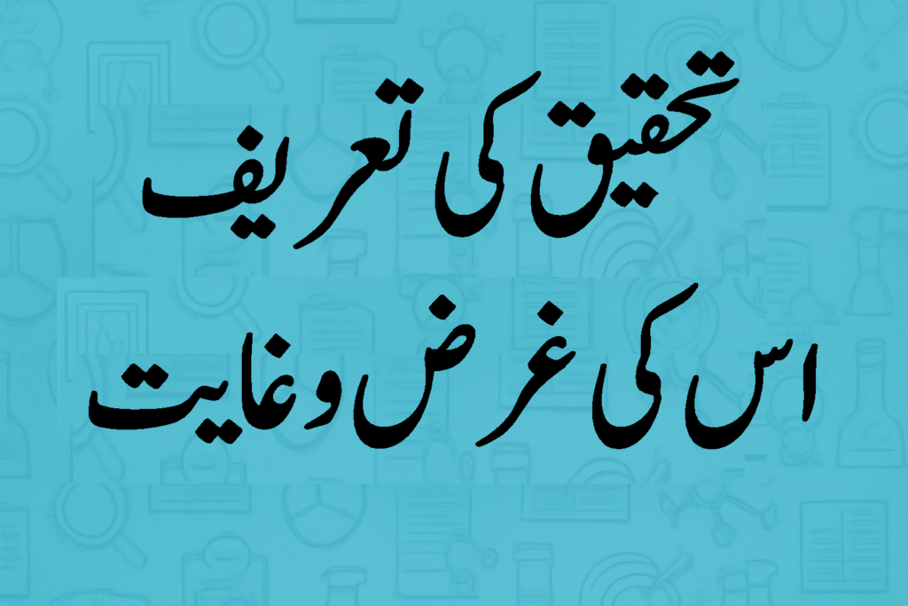 تحقیق کی تعریف اور اس کی غرض و غایت 20 تحقیق کی تعریف اور اس کی غرض و غایت