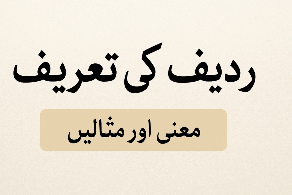 Radeef Ki Tareef (Definition of Radeef in Urdu Poetry) 12 ردیف اور قافیہ میں فرق