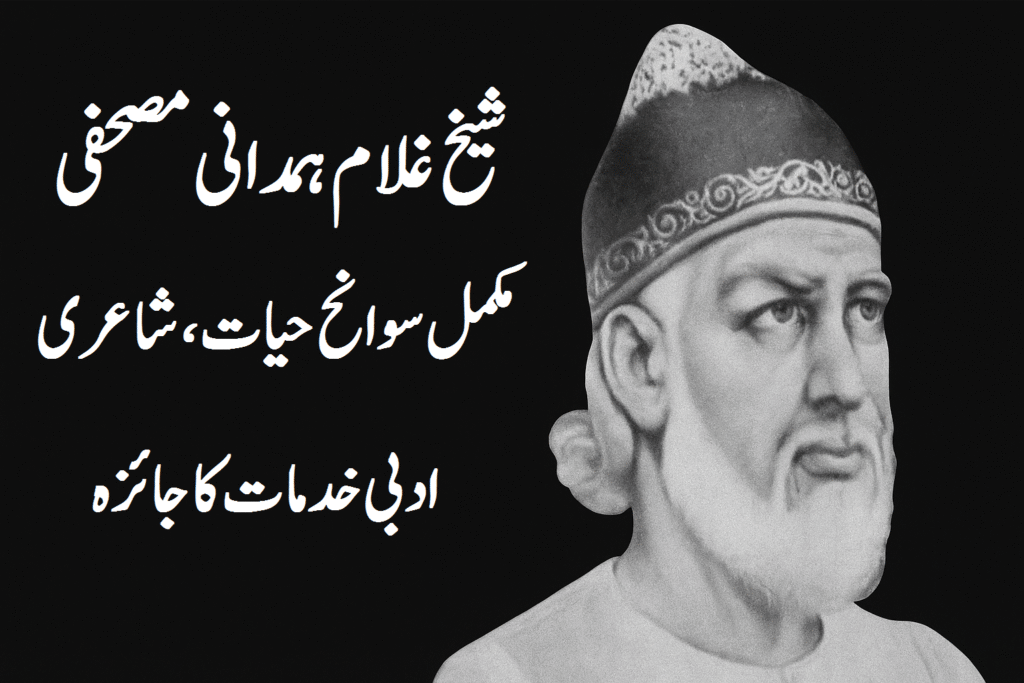 شیخ غلام ہمدانی مصحفی کی شاعری کی خصوصیات 19 غلام ہمدانی مصحفی | مکمل سوانح حیات، شاعری اور ادبی خدمات