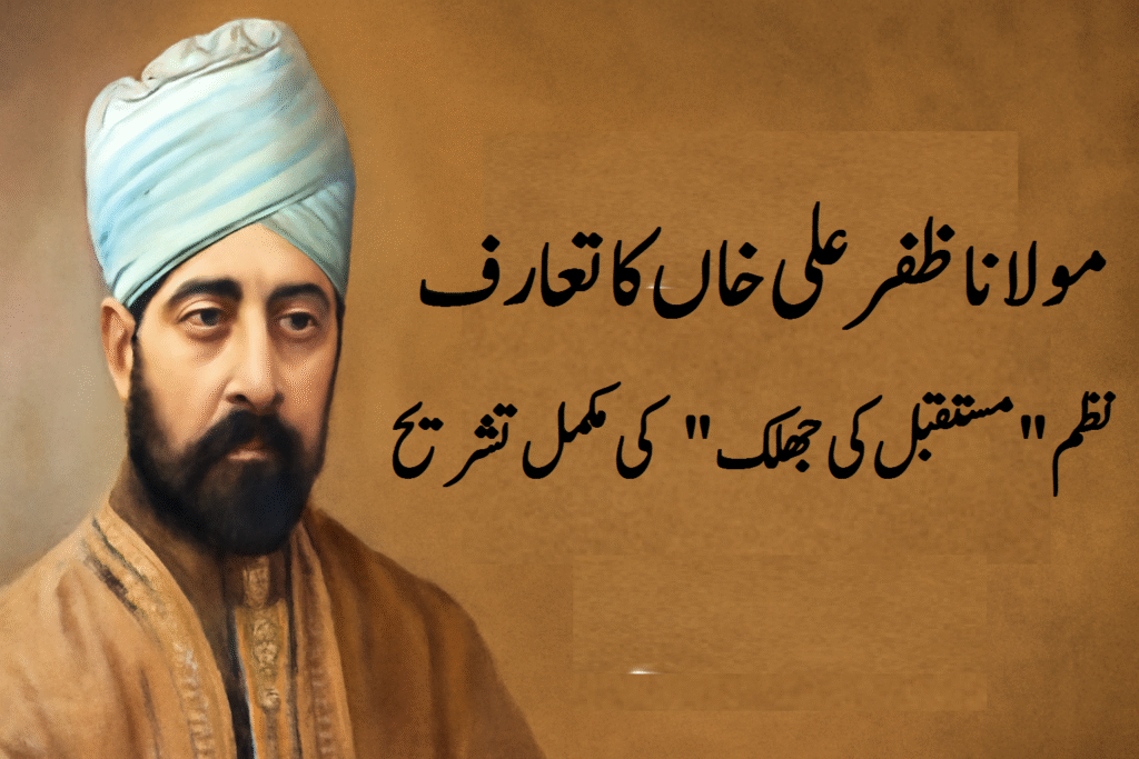 ظفر علی خاں کا تعارف اور نظم "مستقبل کی جھلک" کی مکمل تشریح 4 ظفر علی خاں کا تعارف اور نظم "مستقبل کی جھلک" کی مکمل تشریح