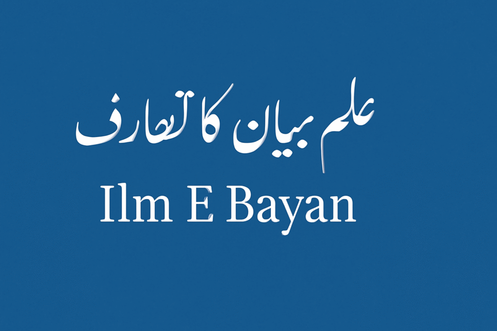 علم بیان کا تعارف Ilm E Bayan 13 علم بیان کی تعریف