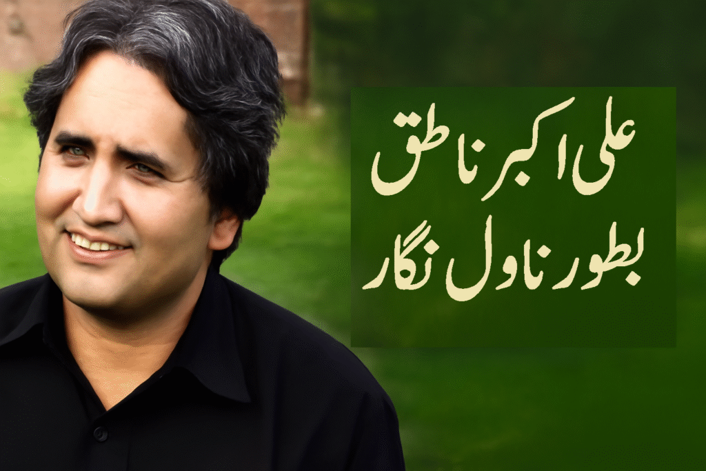 علی اکبر ناطق کی ناول نگاری 6 علی اکبر ناطق کی ناول نگاری