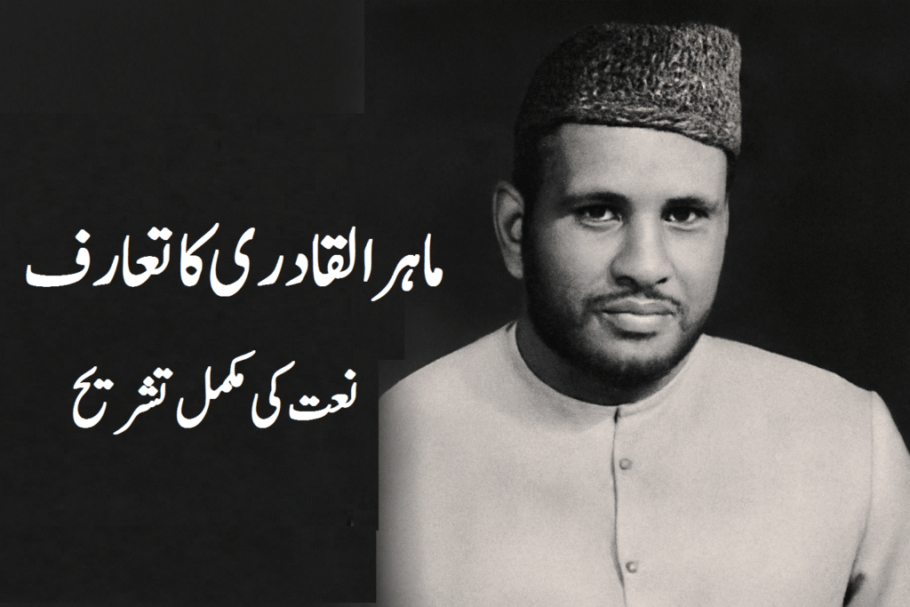 ماہر القادری کا تعارف اور نعت کی مکمل تشریح 7 ماہر القادری کا تعارف اور نعت کی مکمل تشریح