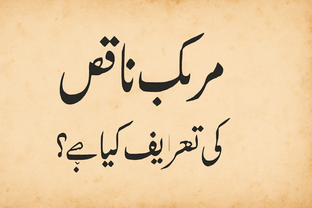 مرکب ناقص کی تعریف کیا ہے؟ 8 ناقص کی تعریف کیا ہے؟