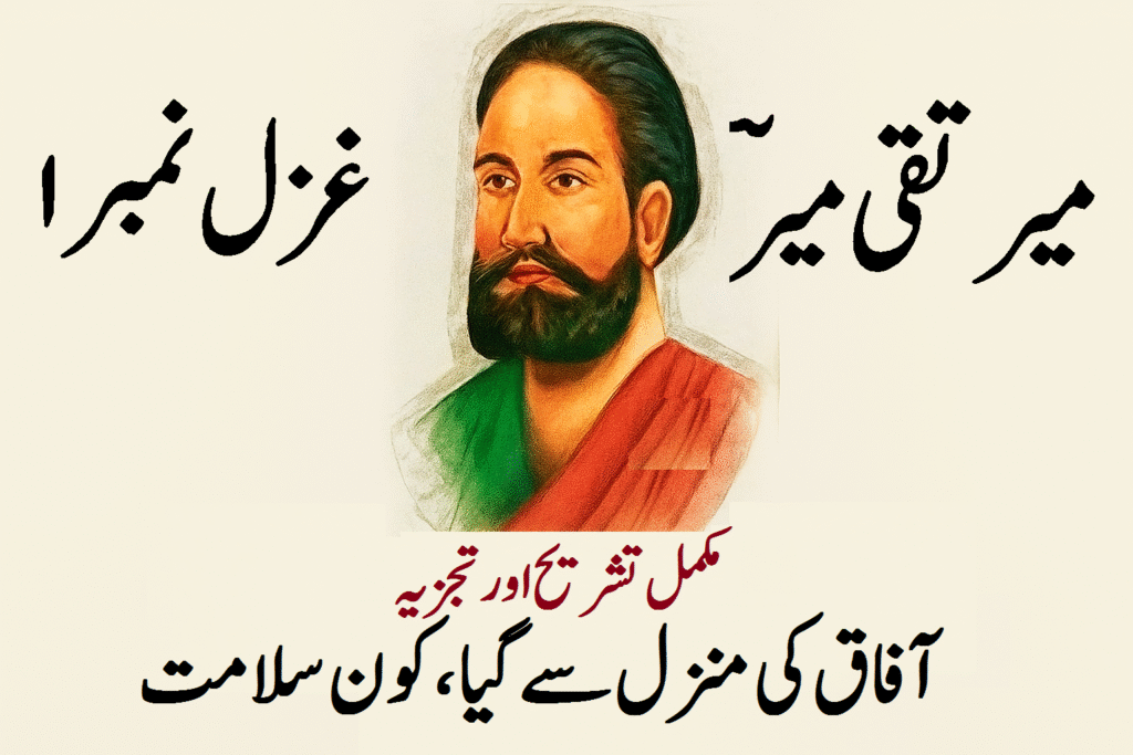 میر تقی میرؔ کی غزل آفاق کی منزل سے گیا، کون سلامت مکمل تشریح اور تجزیہ 12 میر تقی میرؔ کی غزل آفاق کی منزل سے گیا