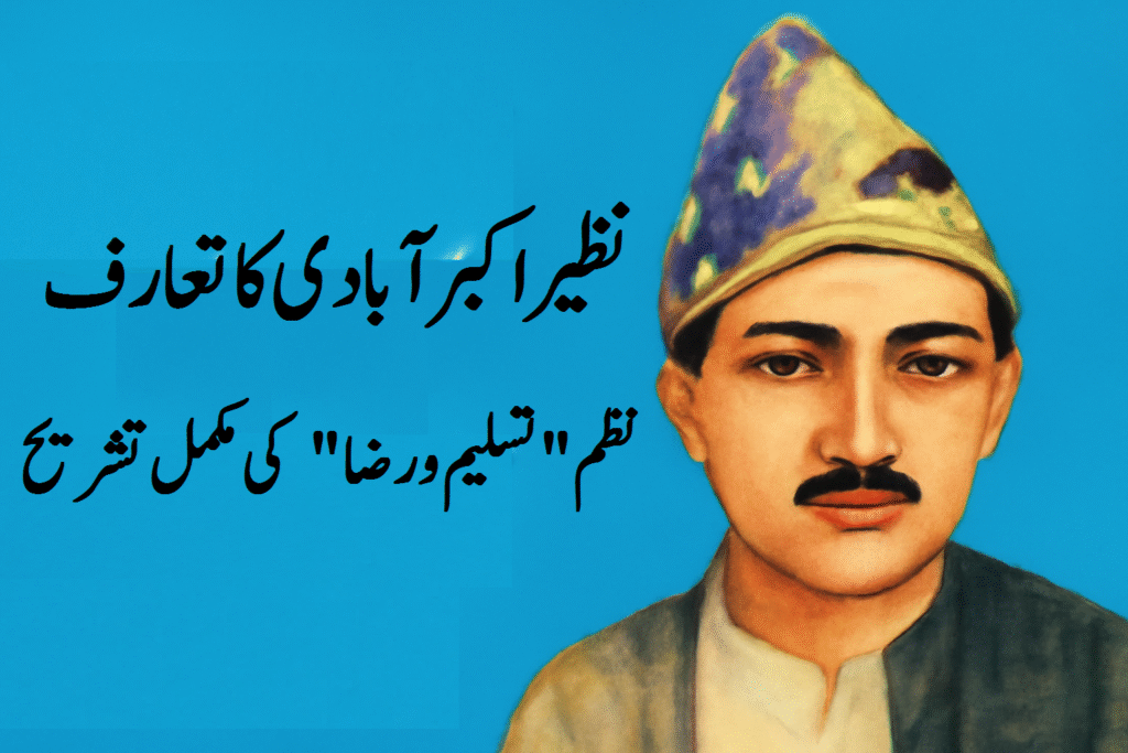 نظیر اکبر آبادی کا تعارف اور نظم "تسلیم و رضا" کی مکمل تشریح 6 نظیر اکبر آبادی کا تعارف اور نظم "تسلیم و رضا" کی مکمل تشریح