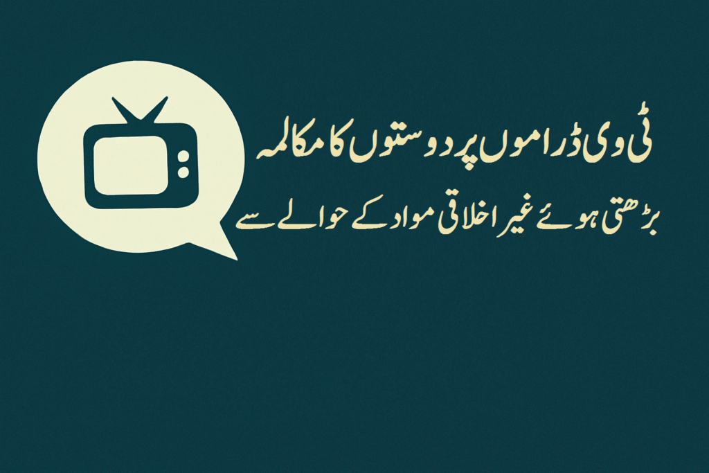 ٹی وی ڈراموں میں بڑھتی ہوئے غیر اخلاقی مواد کے حوالے سے دو دوستوں کے درمیان مکالمہ 9 ٹی وی ڈراموں میں بڑھتی ہوئے غیر اخلاقی مواد