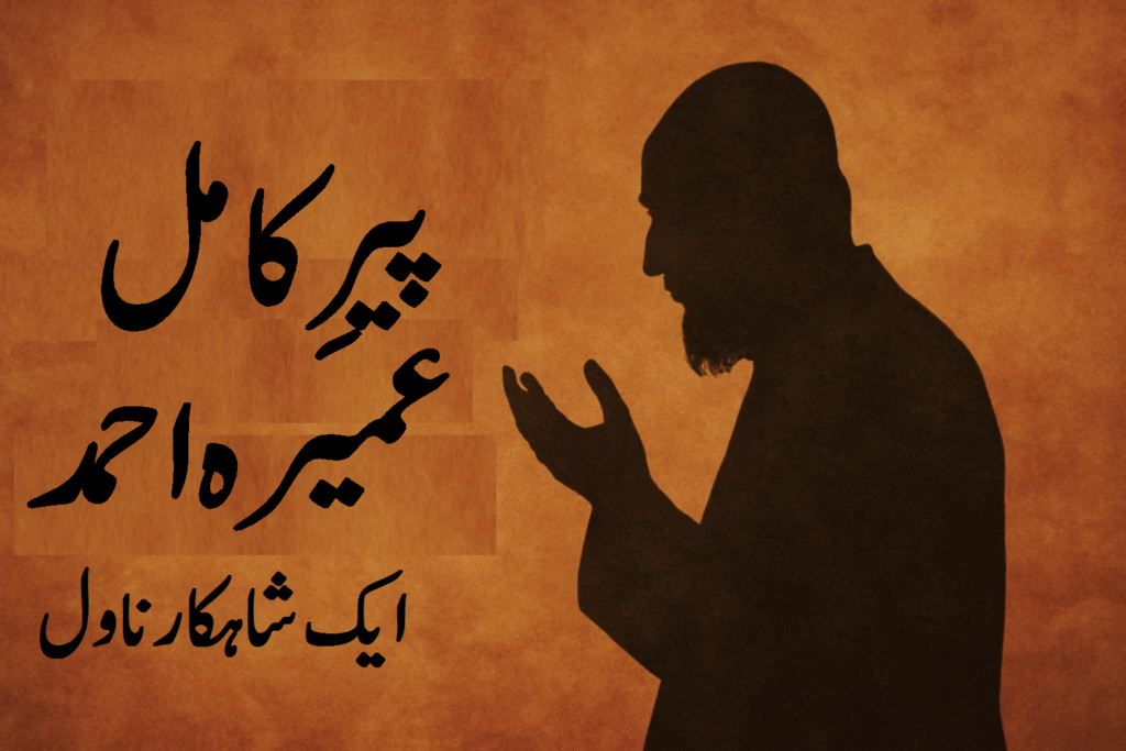پیرِ کامل: عمیرہ احمد کا ایک شاہکار ناول 2 پیرِ کامل عمیرہ احمد کا ایک شاہکار ناول