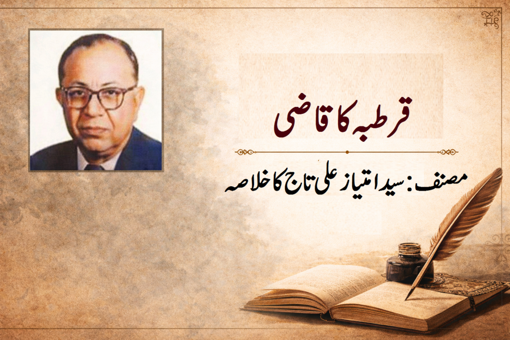 قرطبہ کا قاضی مصنف:سید امتیا زعلی تاج کا خلاصہ 15 قرطبہ کا قاضی مصنف:سید امتیا زعلی تاج کا خلاصہ