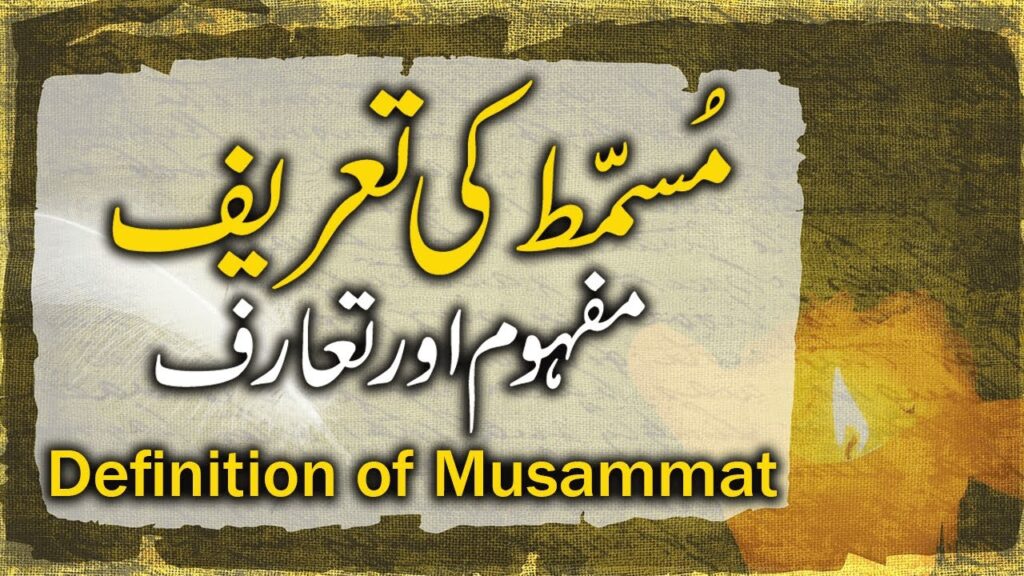 Musammat Ka Mafhoom Aur Tareef , مسمط کا مفہوم اور تعریف 17 Musammat Ka Mafhoom Aur Tareef , مسمط کا مفہوم اور تعریف
