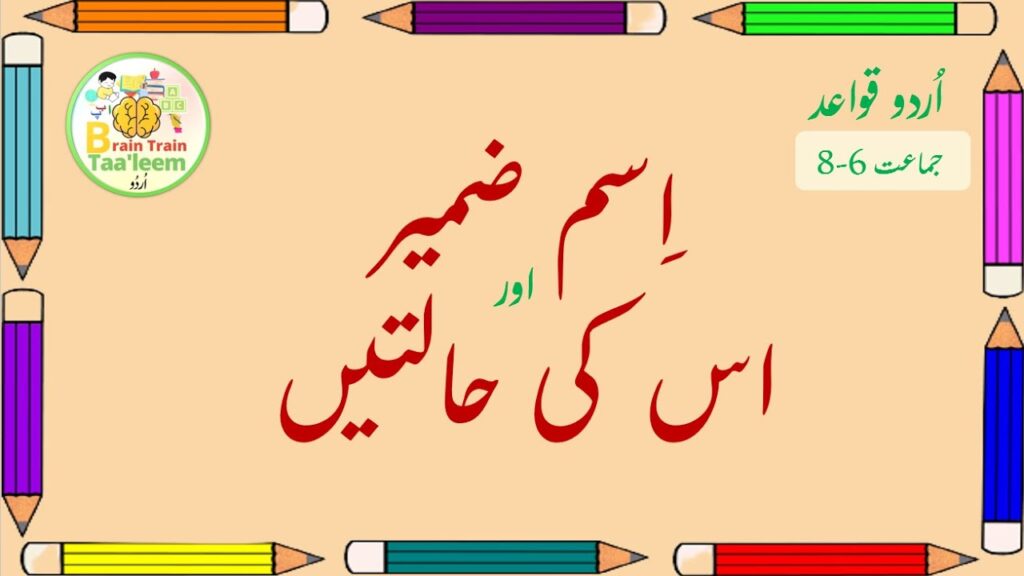 Ism Zameer ki Tareef اِسم ضمیر اور اُس کی حالتیں 6 Ism Zameer ki Tareef اِسم ضمیر اور اُس کی حالتیں