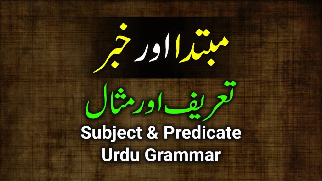 مبتدا اور خبر کی تعریف اردو میں جملے کے اجزا | Subject & Predicate 14 مبتدا اور خبر کی تعریف