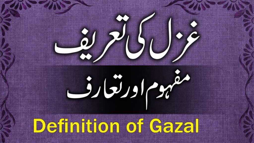 Ghazal Ki Tareef Aur Misal , غزل کی تعریف اور روایت 13 غزل کی تعریف اور روایت