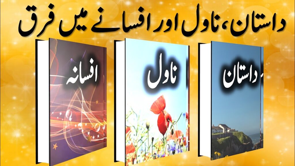 Daastaan Naawel aur Afsana mein farq 12 Daastaan Naawel aur Afsana mein farq
