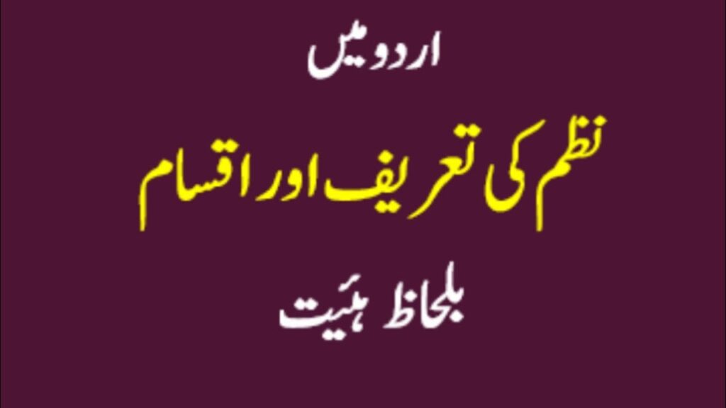 Nazam ki iqsam or tareef in urdu , نظم کی تعریف اور اقسام 16 Nazam ki iqsam or tareef in urdu , نظم کی تعریف اور اقسام