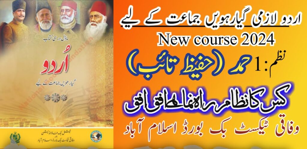 urdu class 11 hamd tashreeh | hafeez taib hamd fbise new book 14 urdu class 11 hamd tashreeh