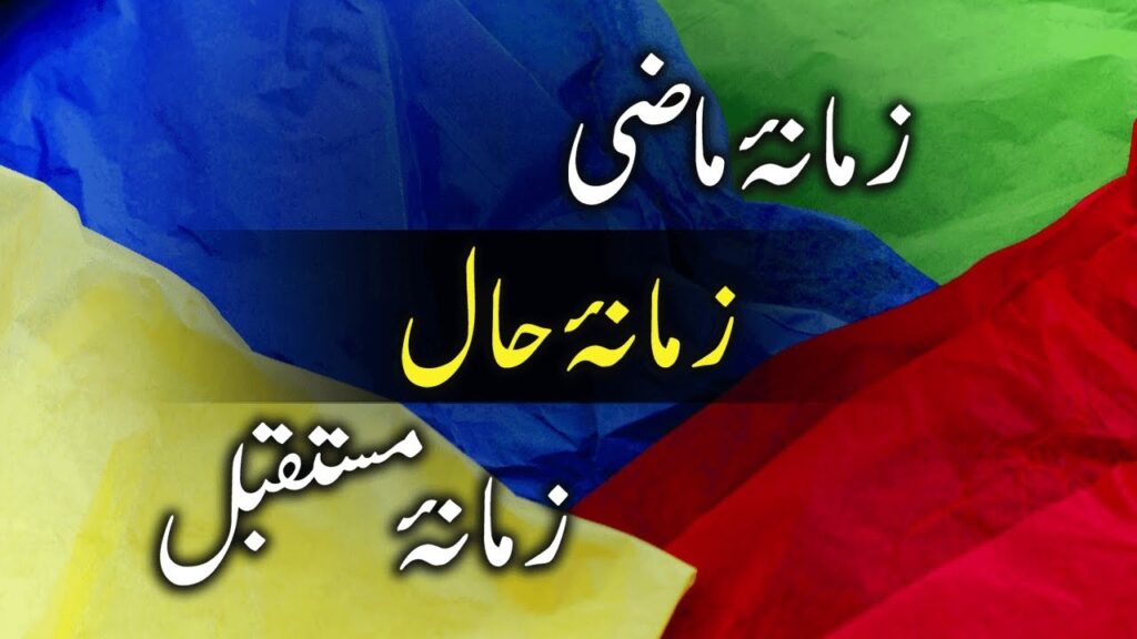 Zamane Ki Qismen | Zamane Hal | Zamane Mazi | Zamane Mustaqbil | زمانہ حال ،ماضی، مستقبل 10 Zamane Ki Qismen | Zamane Hal | Zamane Mazi | Zamane Mustaqbil | زمانہ حال ،ماضی، مستقبل