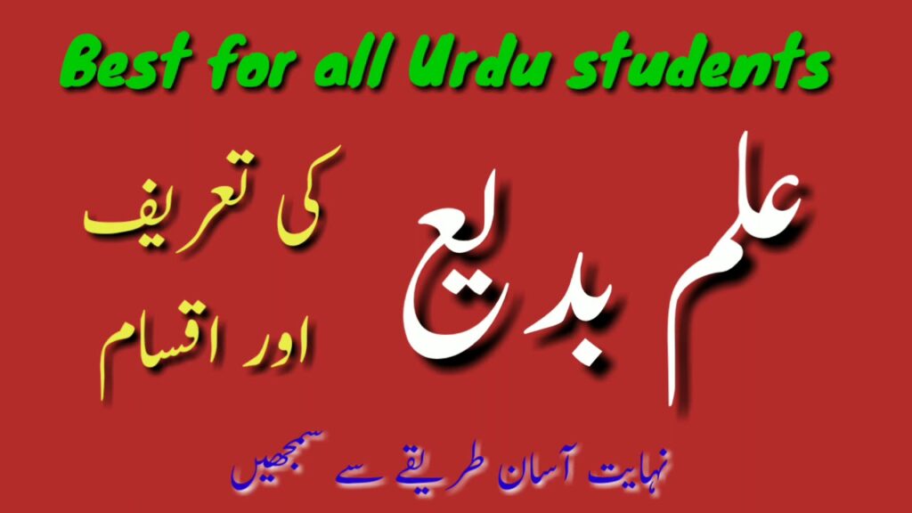 علم بدیع کیا ہے صنائع اور بدائع کا بیان 3 علم بدیع کیا ہے صنائع اور بدائع کا بیان